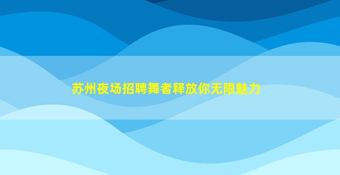 常德夜总会招聘